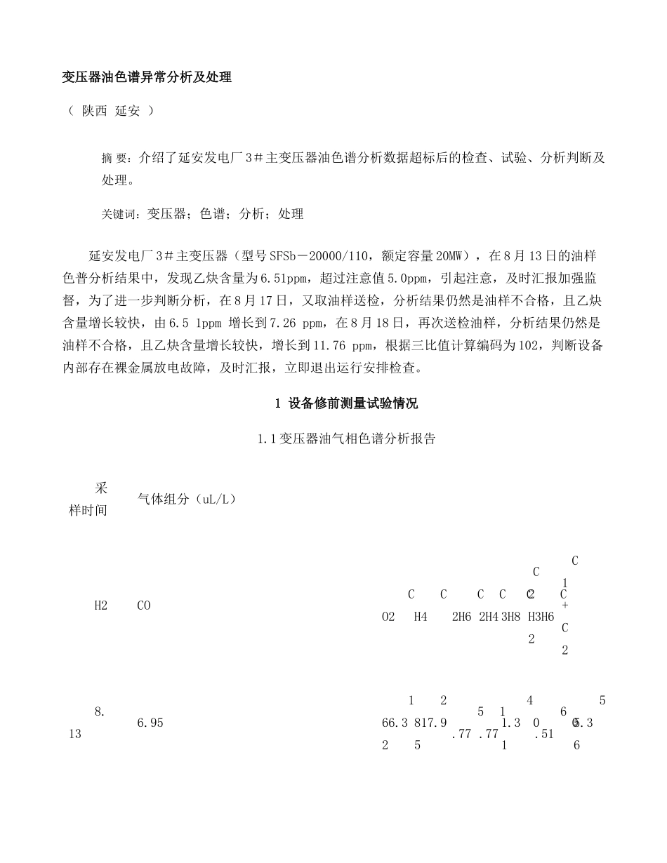 变压器油色谱异常分析及处理-图文(精)_第1页