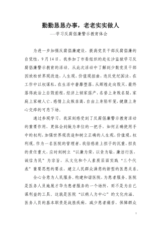 反腐倡廉警示教育心体得会