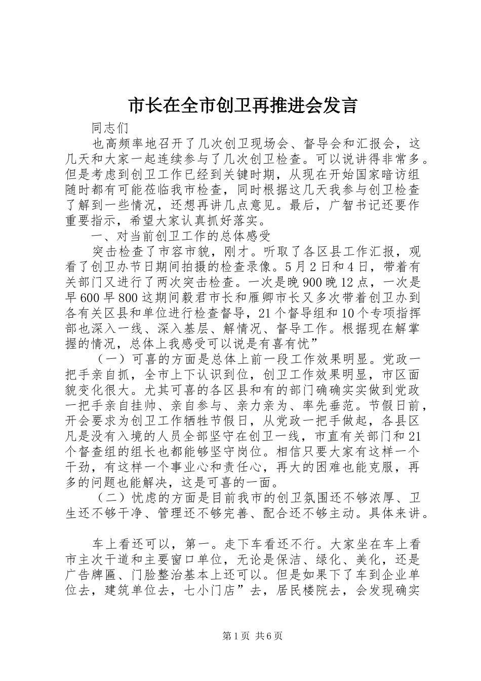 市长在全市创卫再推进会讲话_第1页