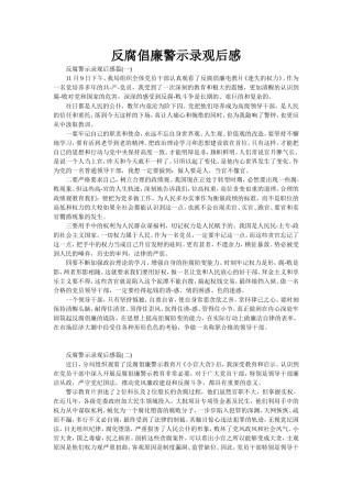 反腐倡廉警示录观后感