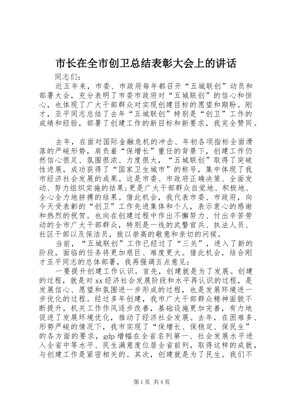 市长在全市创卫总结表彰大会上的致辞_第1页