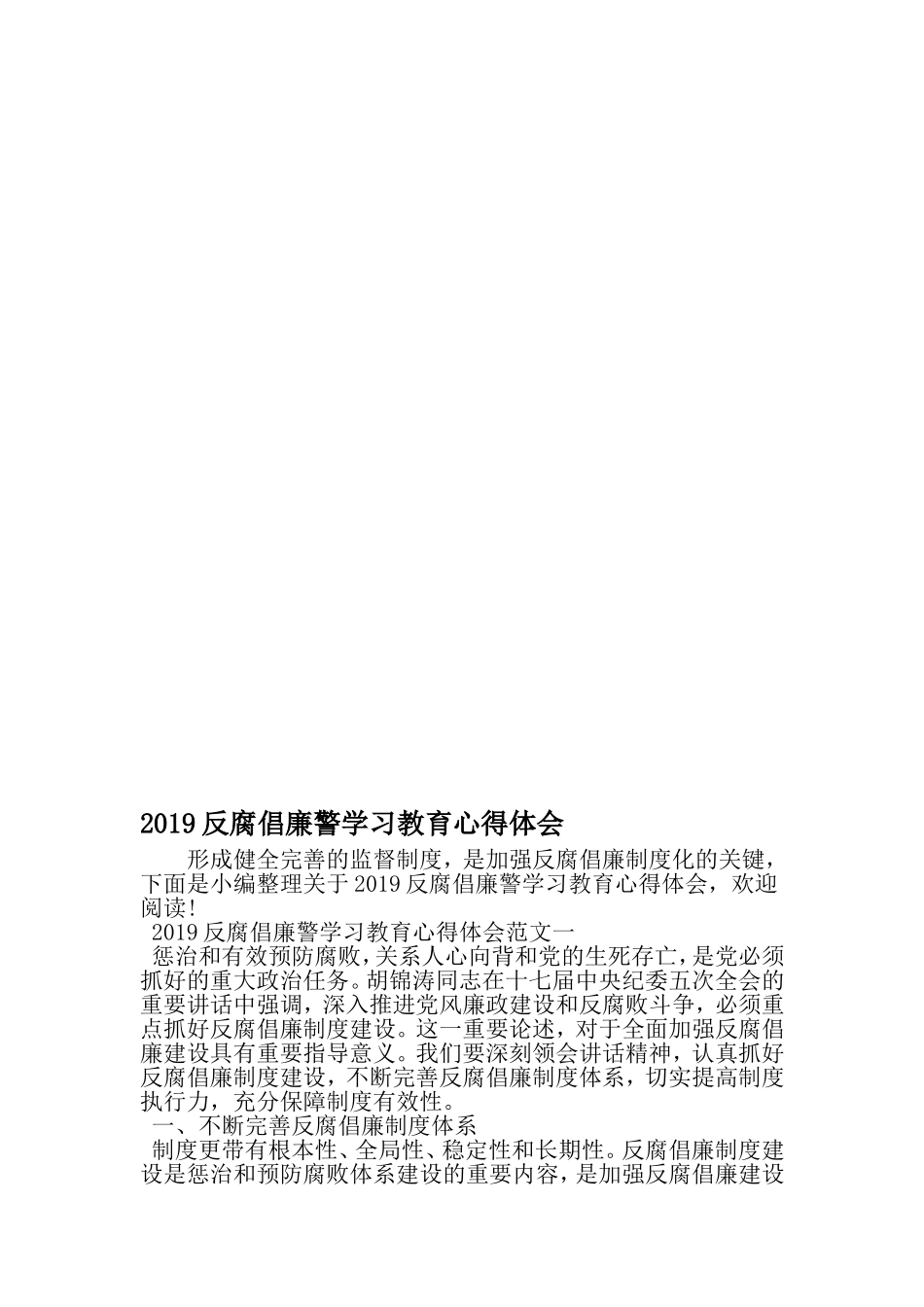 反腐倡廉警学习教育心得体会-2019年文档资料_第1页
