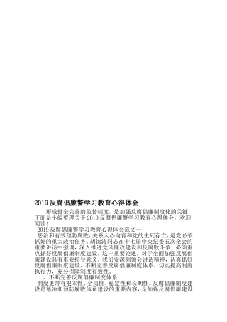 反腐倡廉警学习教育心得体会-2019年文档资料