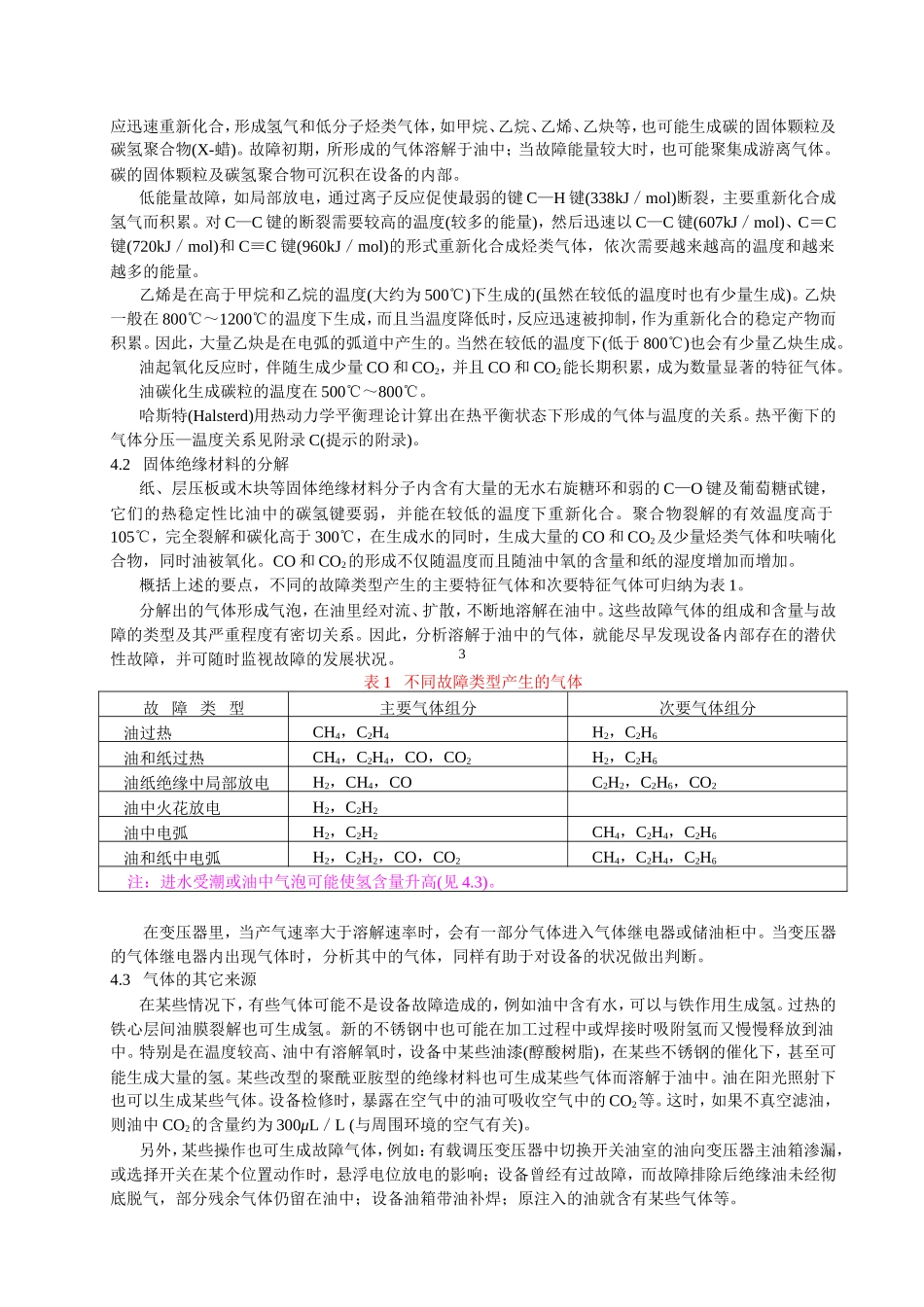 变压器油中溶解气体分析和判断导则DL--T722—2000_第3页
