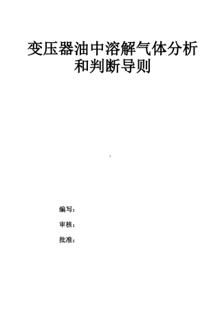 变压器油中溶解气体分析和判断导则DL--T722—2000
