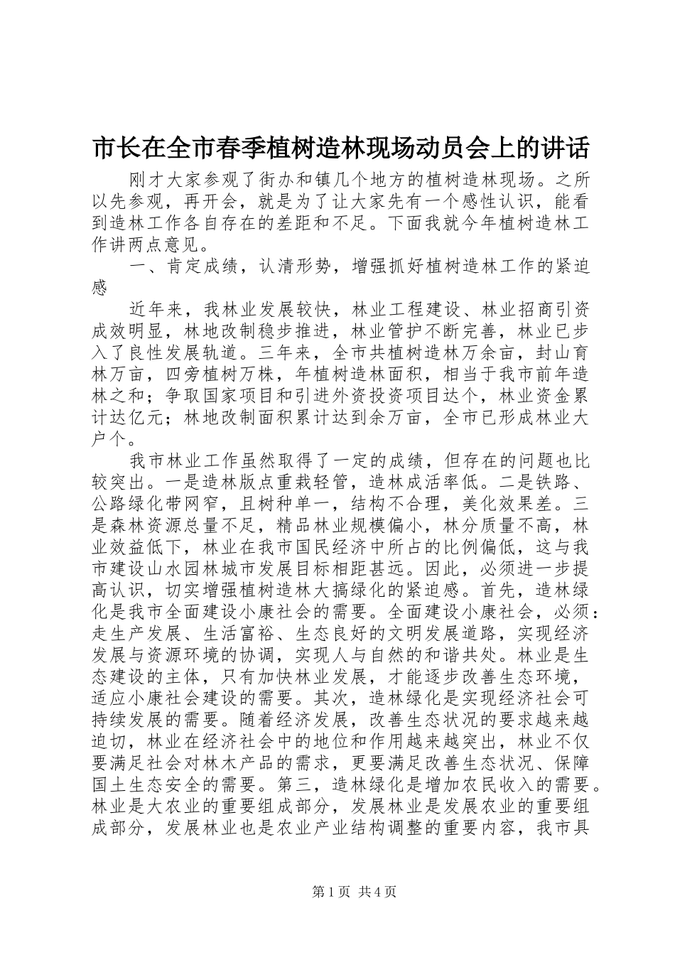 市长在全市春季植树造林现场动员会上的致辞_第1页