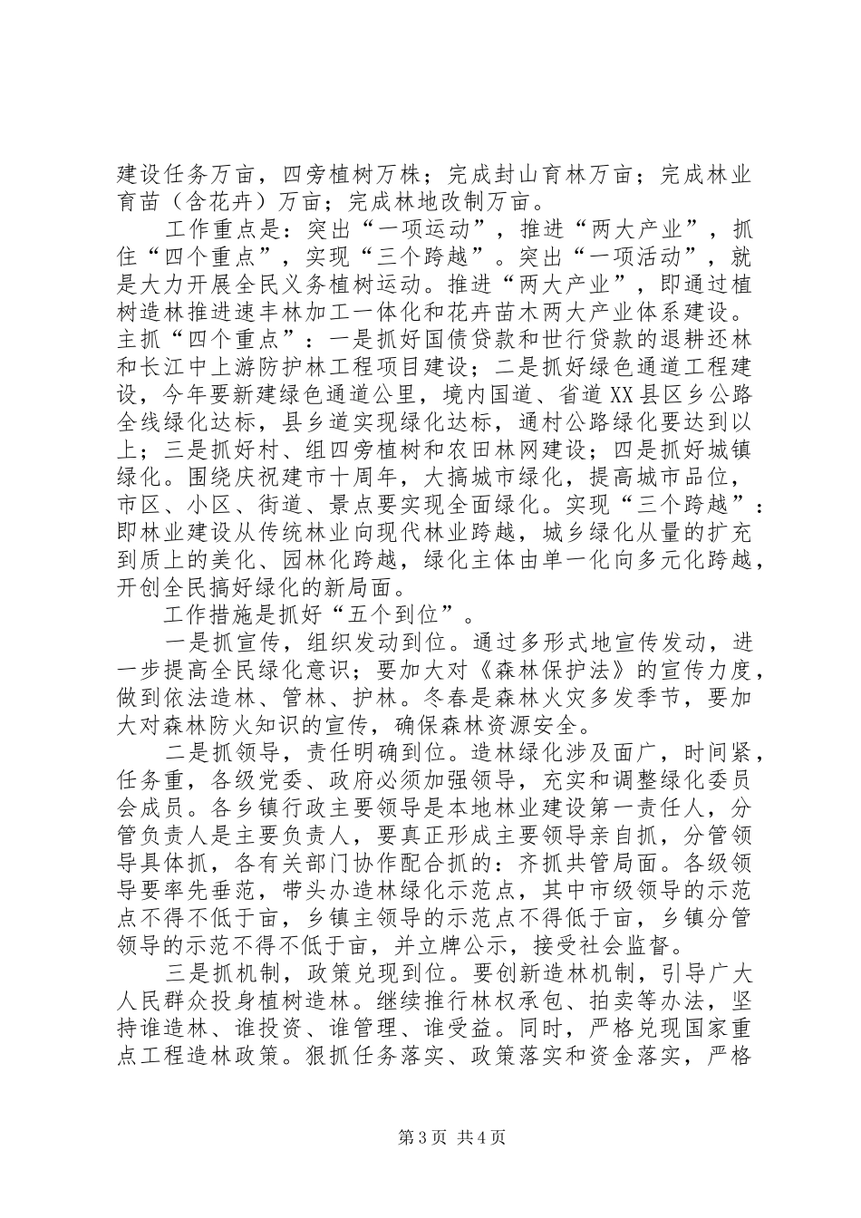 市长在全市春季植树造林现场动员会上的致辞_第3页