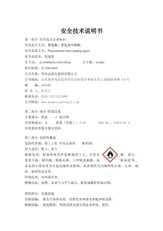 发泡胶MSDS