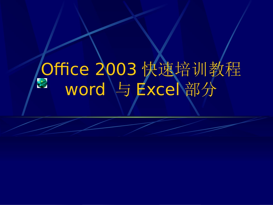 Office培训教程_第1页