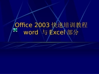 Office培训教程