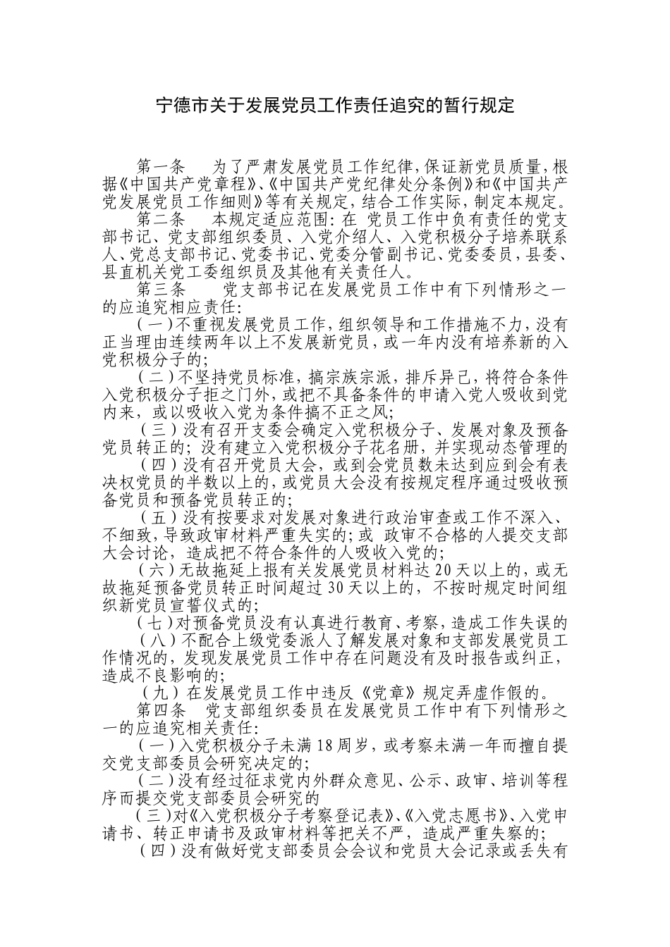 发展党员工作责任追究规定_第1页