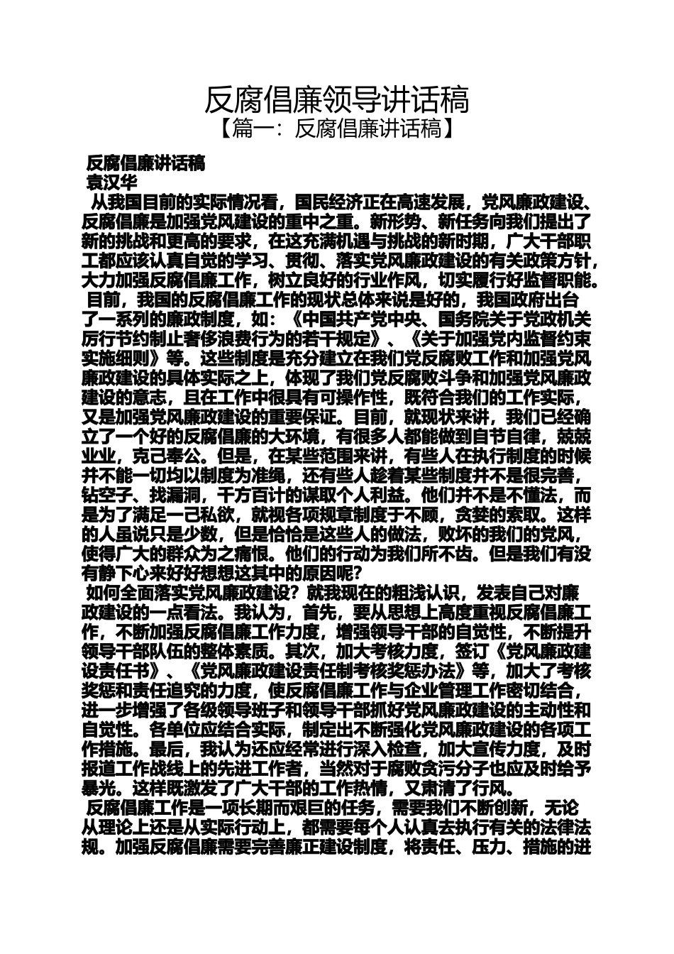 反腐倡廉领导讲话稿_第1页