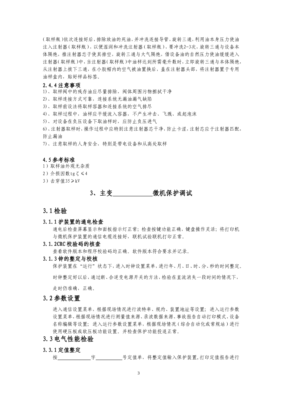 变压器预试方案_第3页