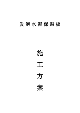 发泡水泥板施工工艺