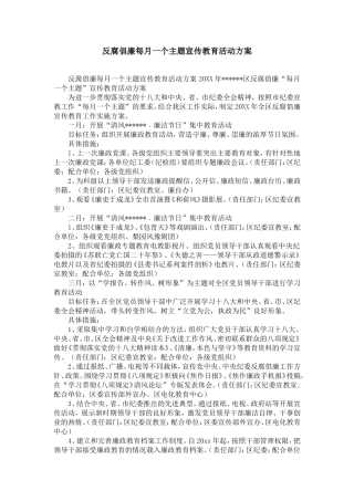 反腐倡廉每月一个主题宣传教育活动方案-精选模板