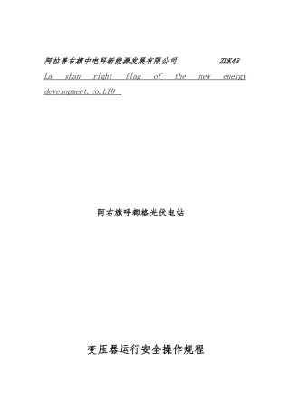 变压器运行安全操作规程