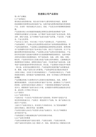 变速箱公司产品策划