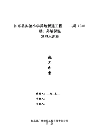 发泡水泥板施工专业技术方案