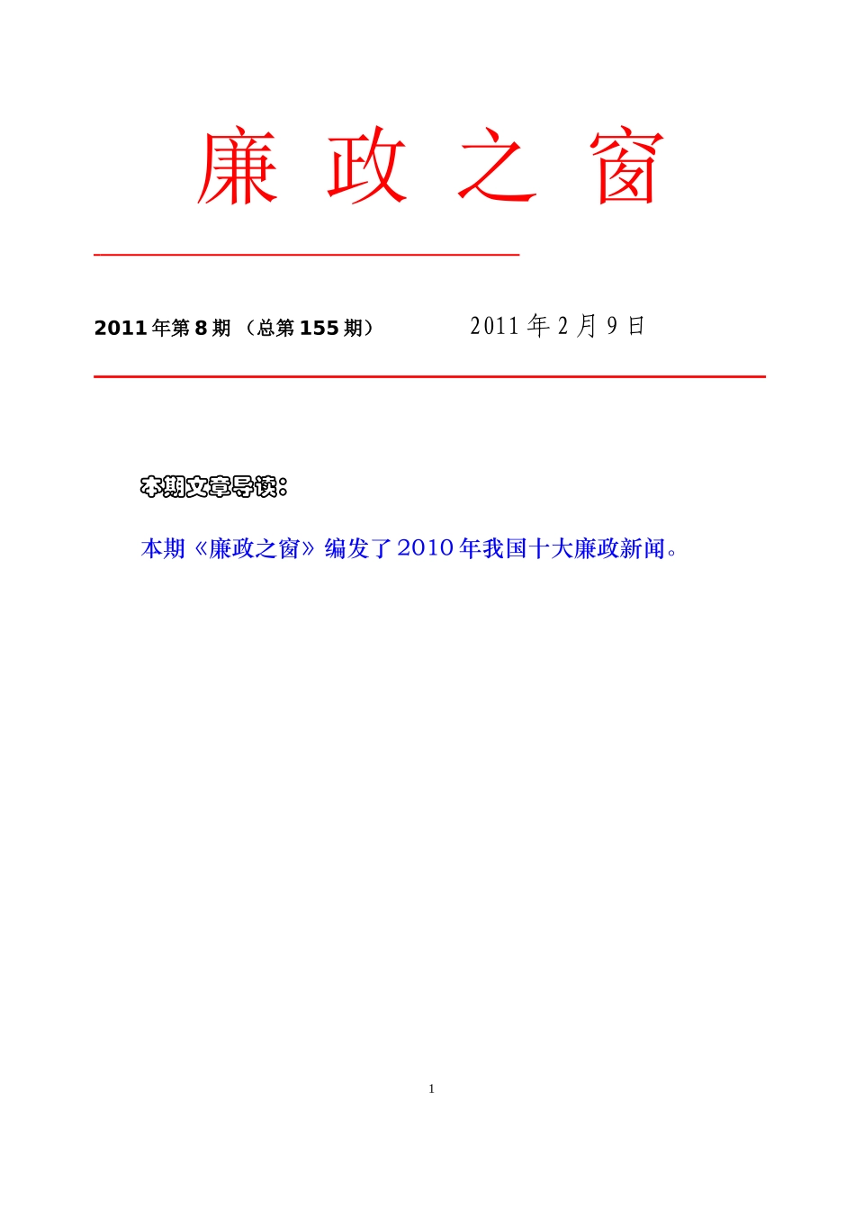 反腐倡廉年度报告：盘点2010年十大廉政新闻_第1页