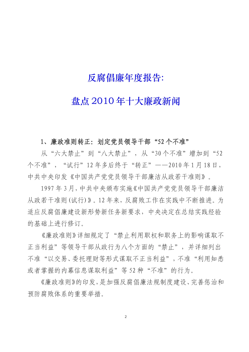 反腐倡廉年度报告：盘点2010年十大廉政新闻_第2页