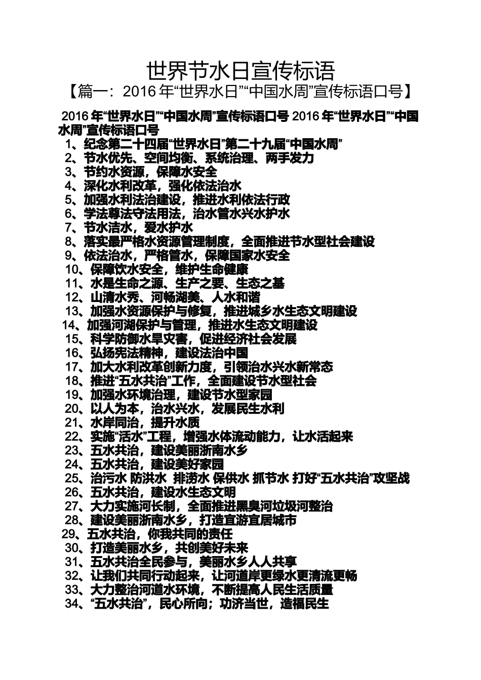 口号标语之世界节水日宣传标语_第1页