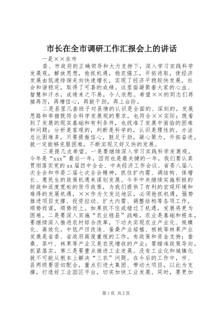 市长在全市调研工作汇报会上的致辞