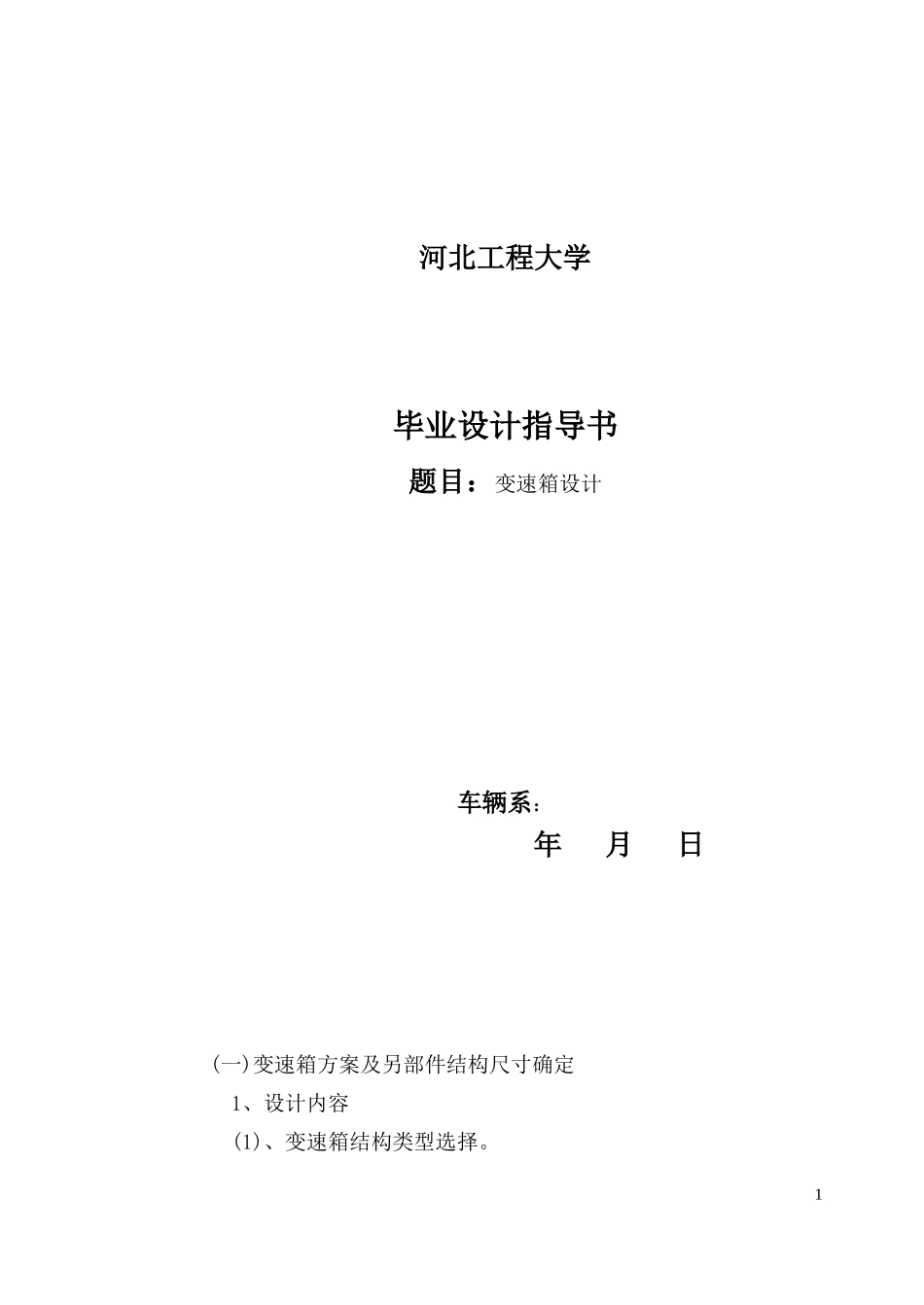 变速箱设计指导书_第1页