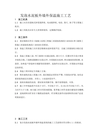 发泡水泥板外墙外保温施工工艺
