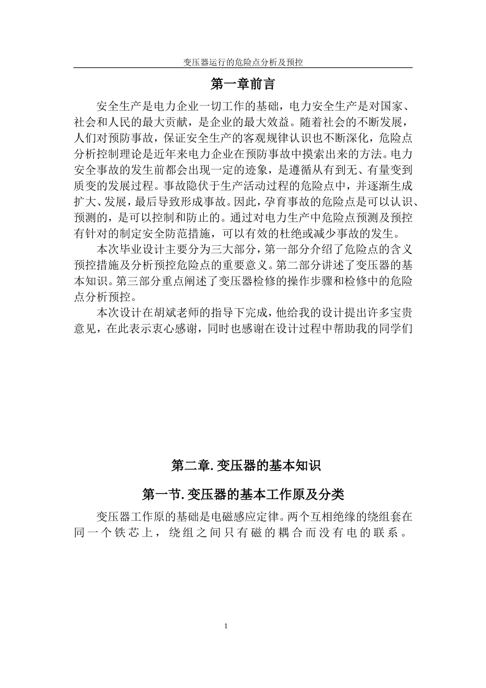 变压器运行的危险点分析及预控设计_第1页
