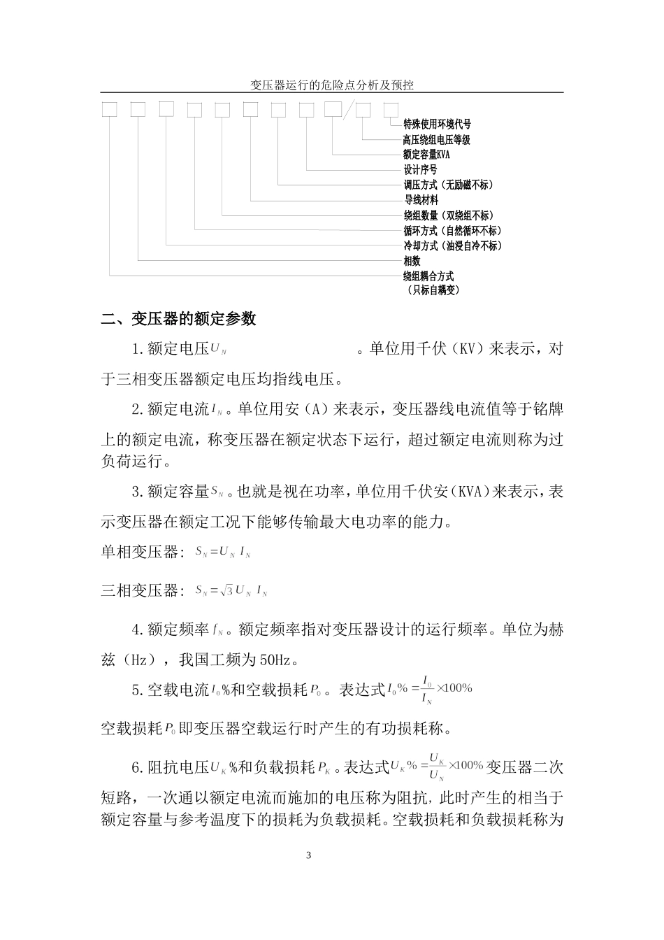 变压器运行的危险点分析及预控设计_第3页