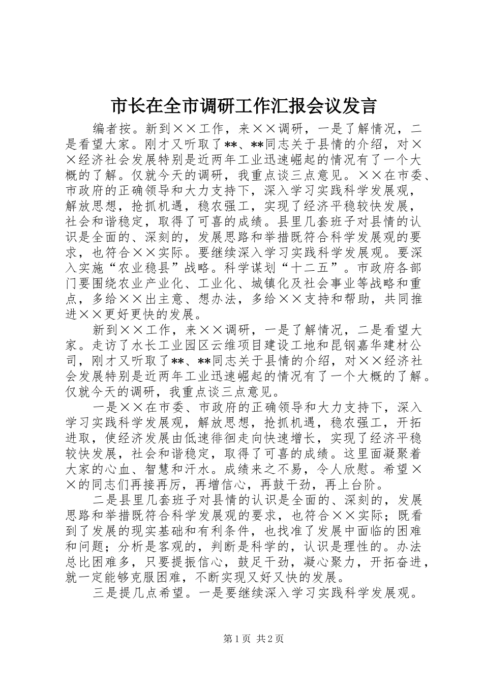 市长在全市调研工作汇报会议讲话_第1页