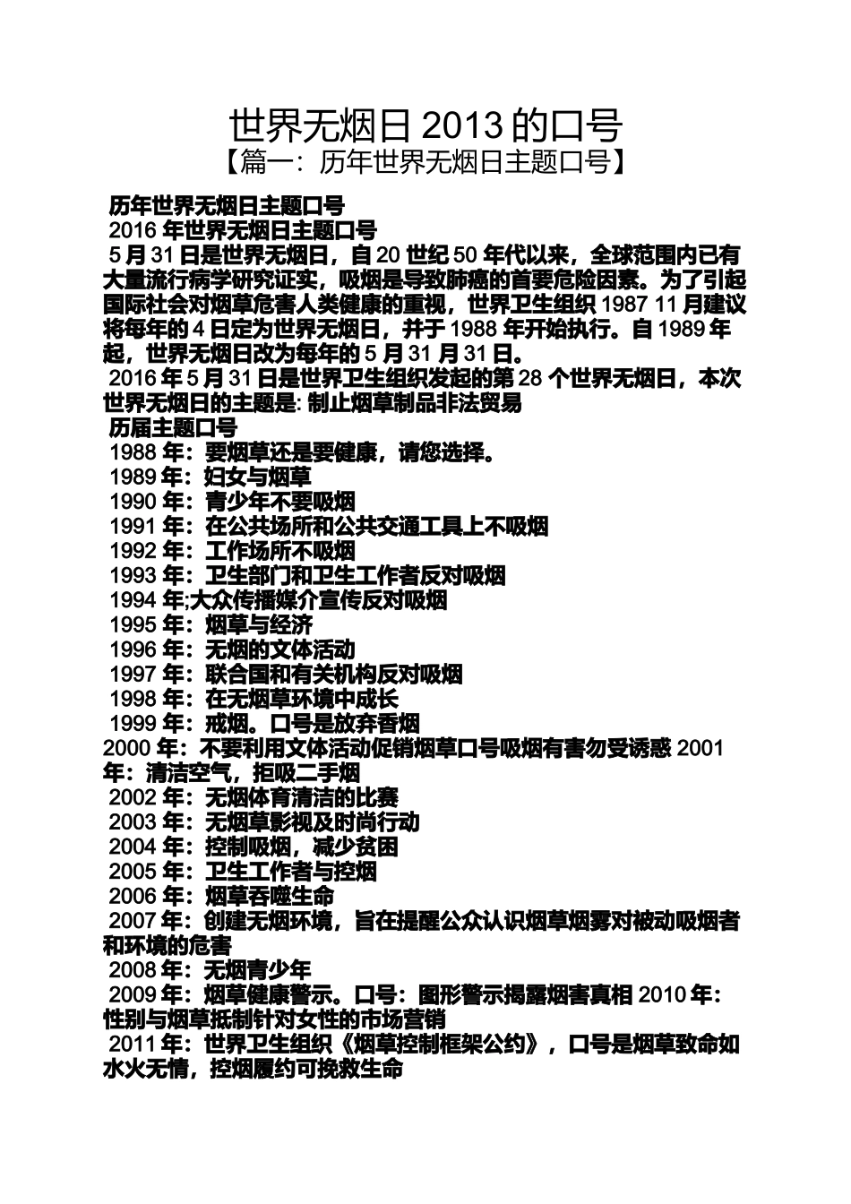 口号标语之世界无烟日2013的口号_第1页