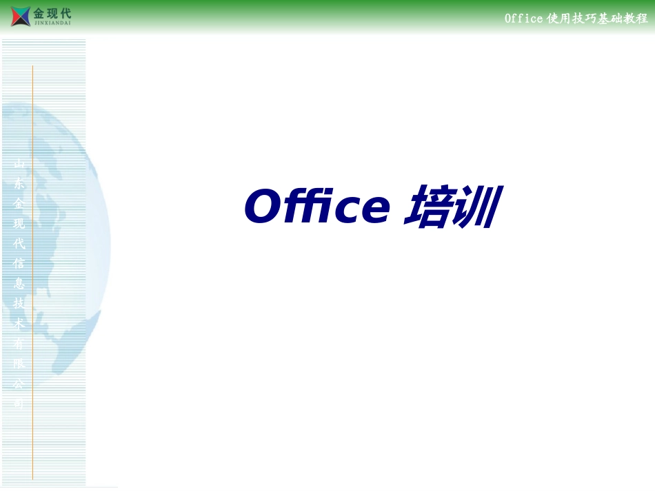 Office培训专题培训课件_第1页