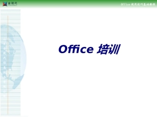 Office培训专题培训课件