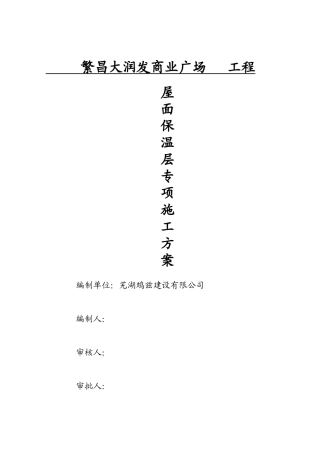 发泡水泥板屋面保温层施工方案