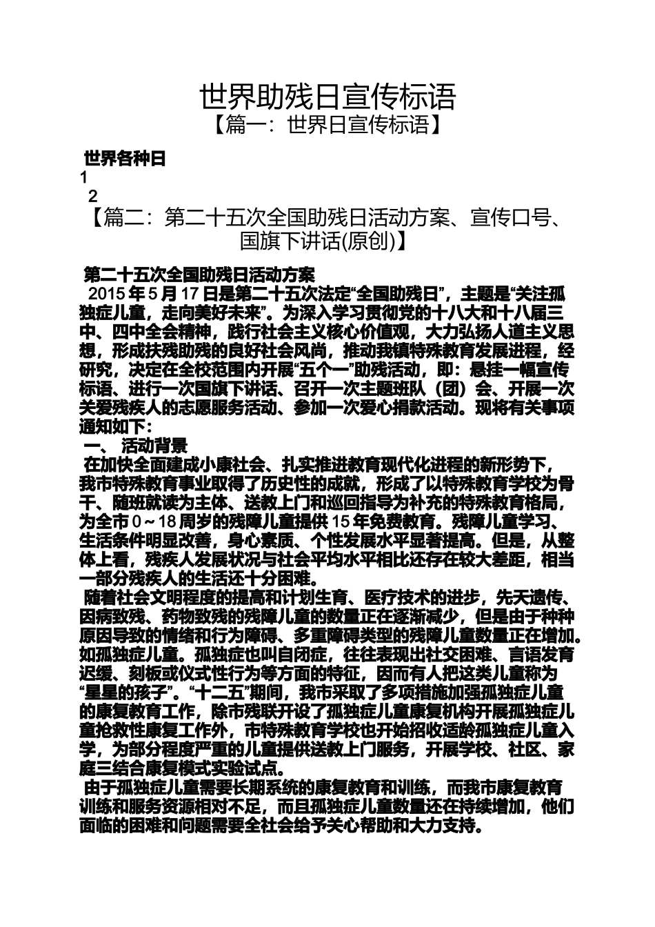 口号标语之世界助残日宣传标语_第1页