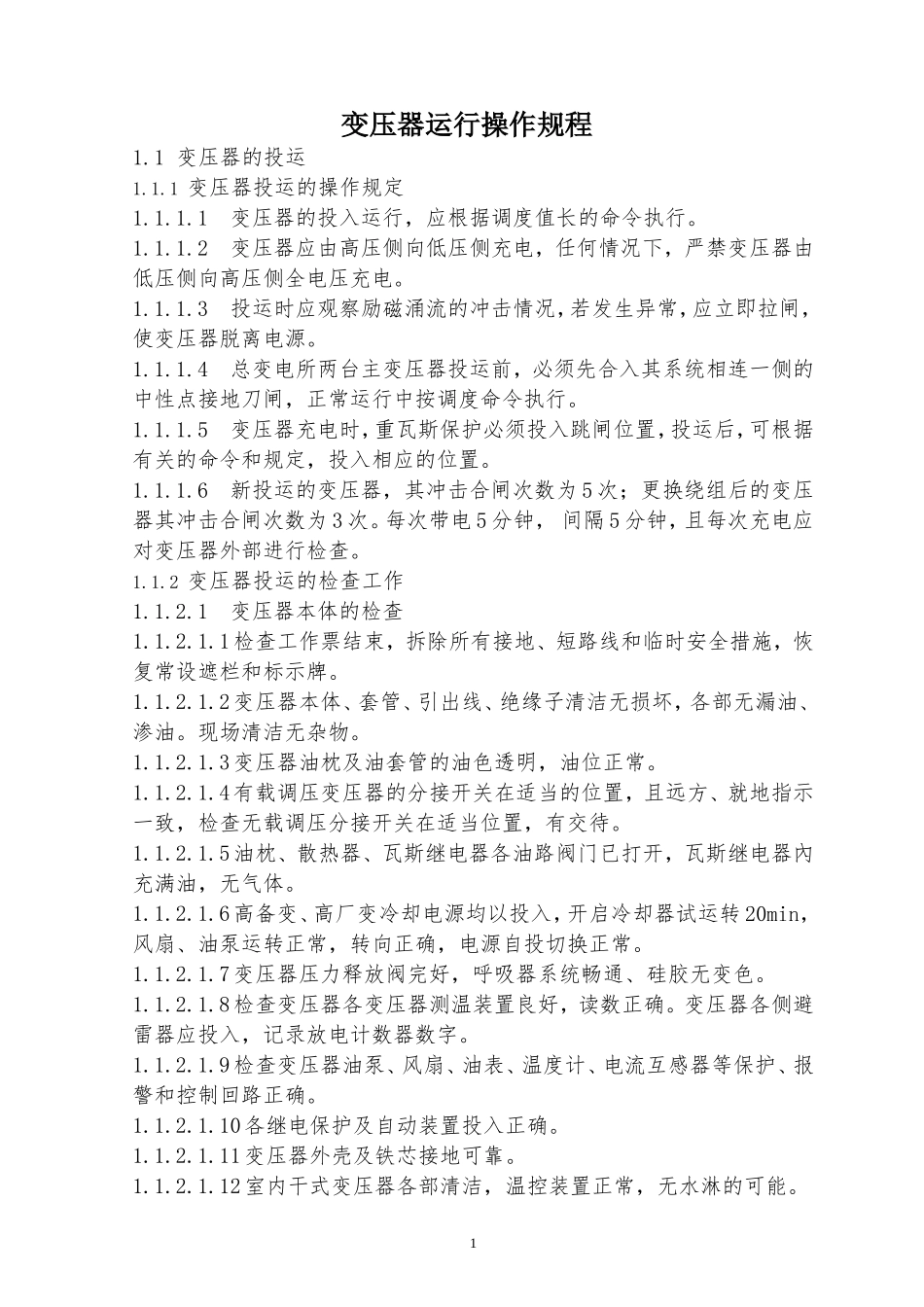 变压器运行规程_第1页