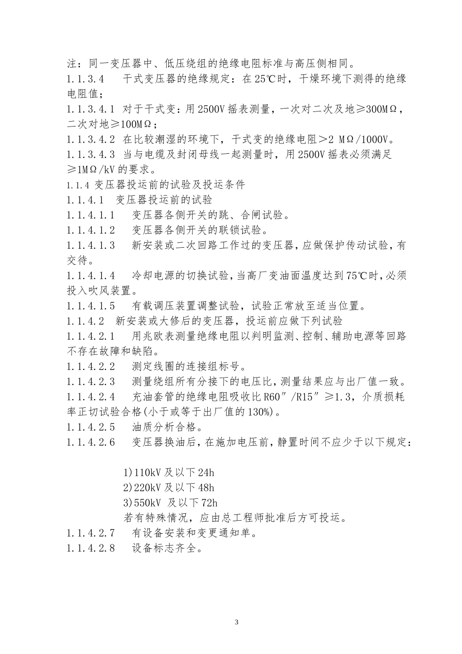 变压器运行规程_第3页