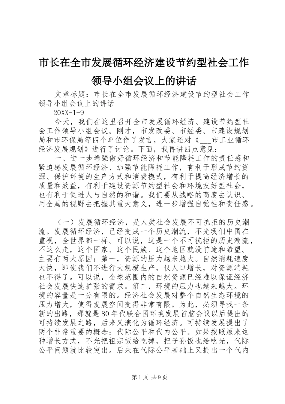 市长在全市发展循环经济建设节约型社会工作领导小组会议上的致辞_第1页