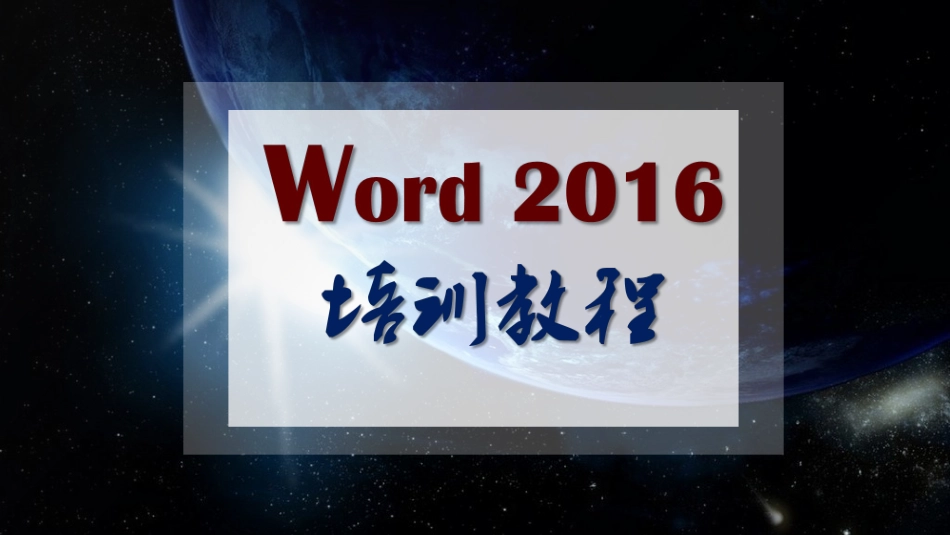 office全套高级培训教程_第1页