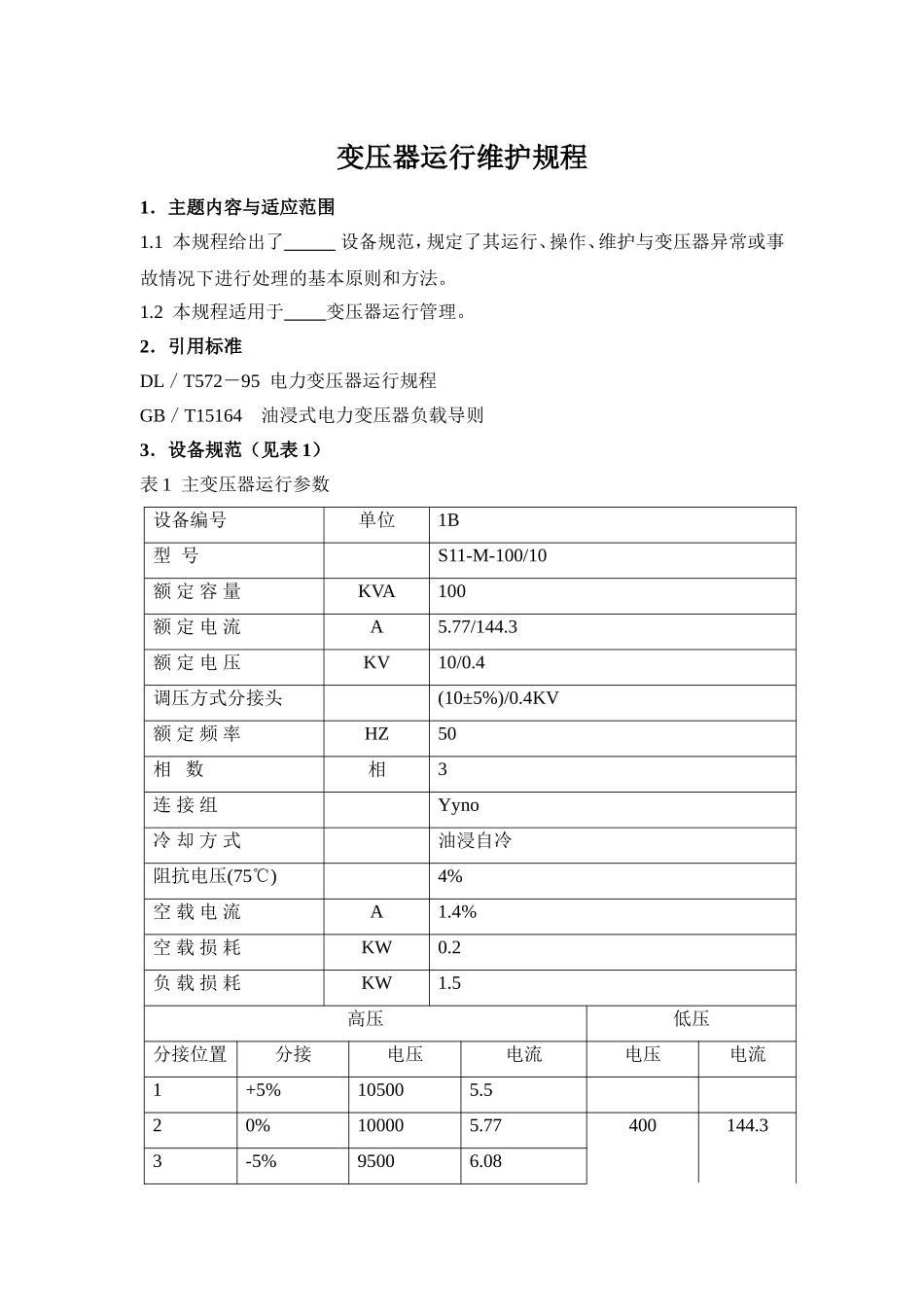 变压器运行维护规程_第1页