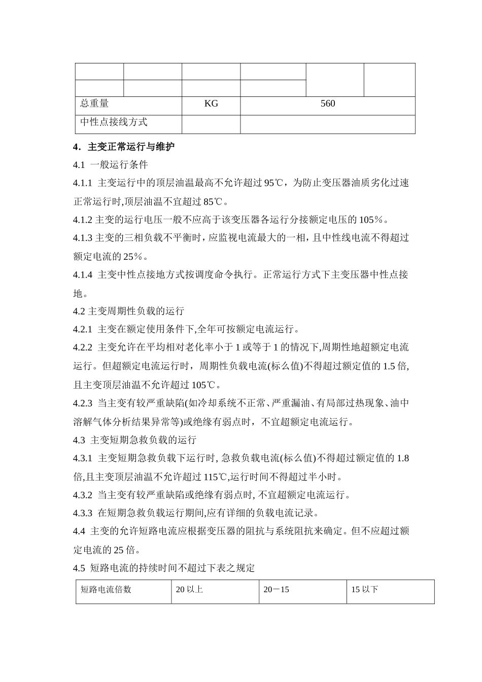 变压器运行维护规程_第2页