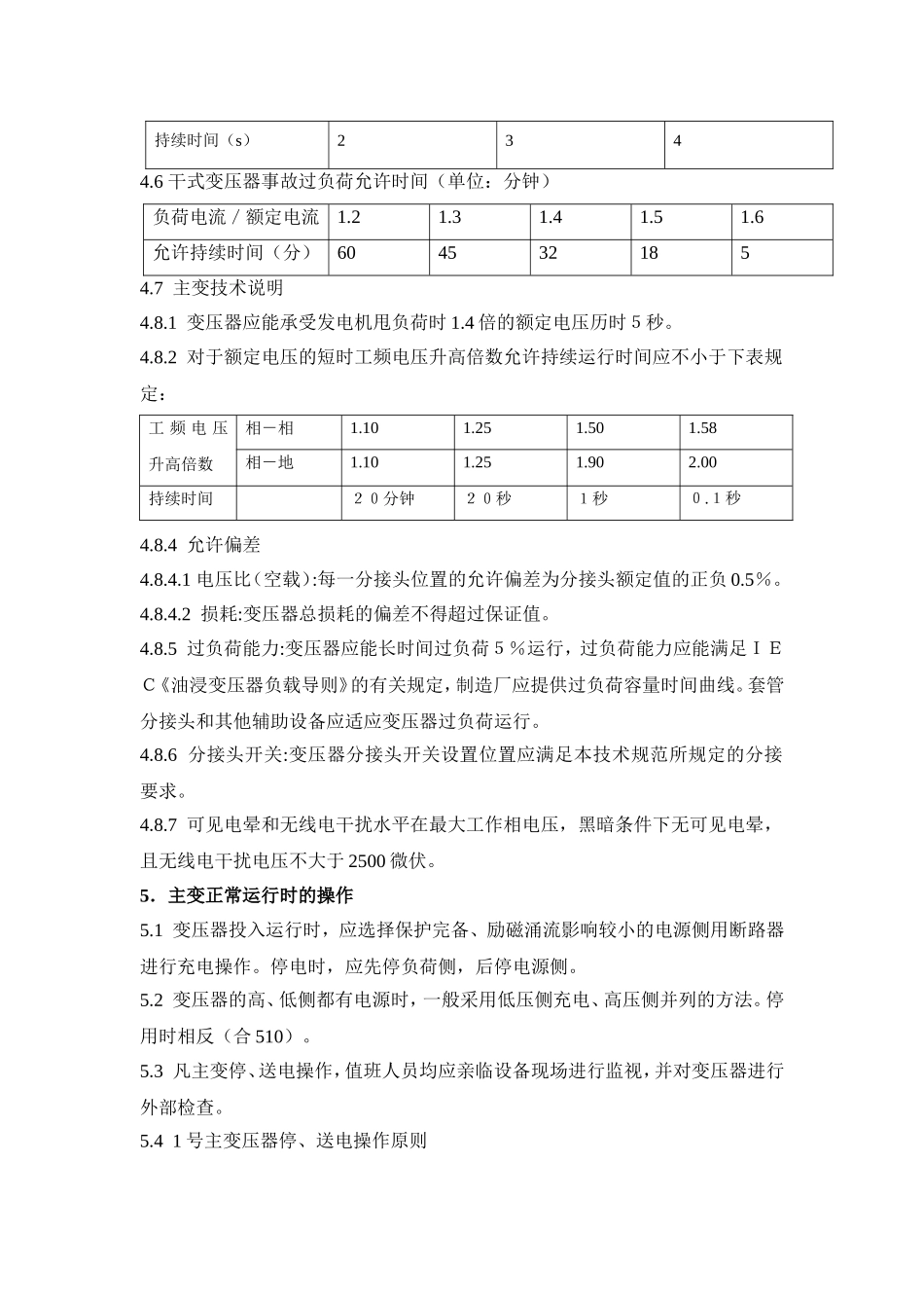 变压器运行维护规程_第3页