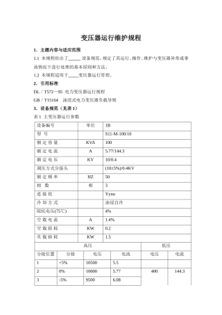 变压器运行维护规程