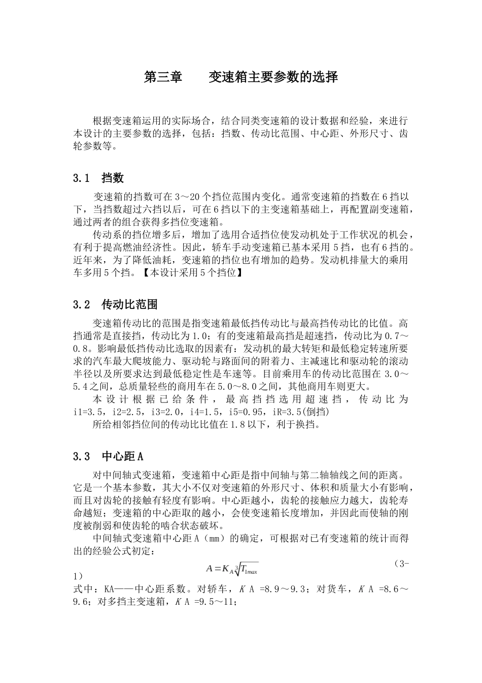 变速箱主要参数的选择计算_第1页