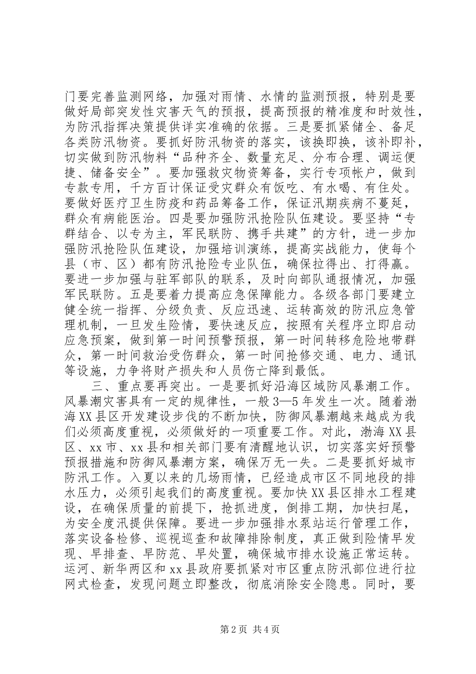 市长在全市防汛工作调度会上的致辞_第2页
