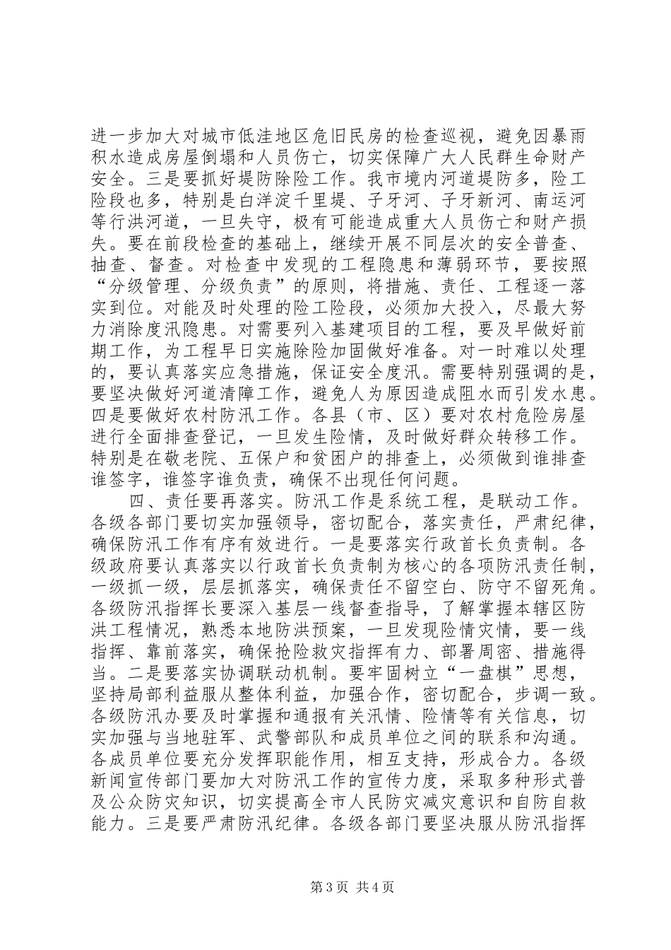 市长在全市防汛工作调度会上的致辞_第3页