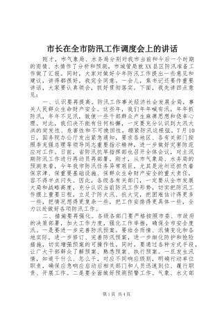 市长在全市防汛工作调度会上的致辞