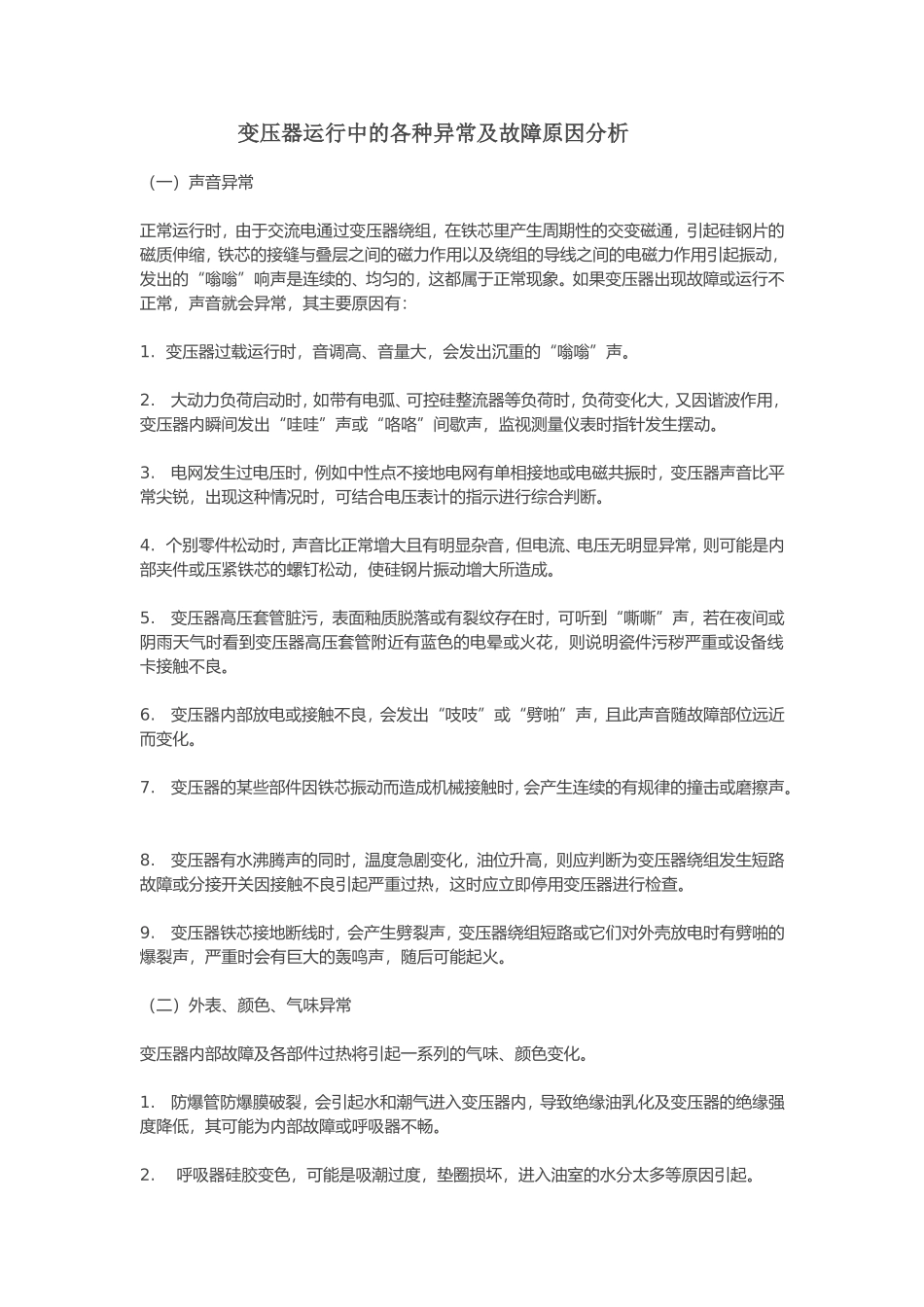 变压器运行中的各种异常及故障原因分析_第1页