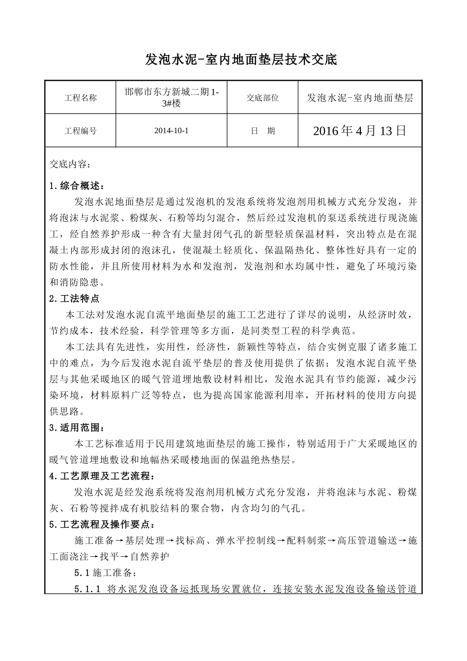 发泡水泥地面垫层技术交底_第1页